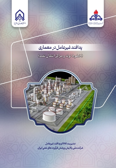 پدافند غیر عامل در معماری (خطوط لوله و مراکز انتقال نفت)